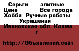 Серьги 925  элитные › Цена ­ 5 350 - Все города Хобби. Ручные работы » Украшения   . Ивановская обл.,Кохма г.